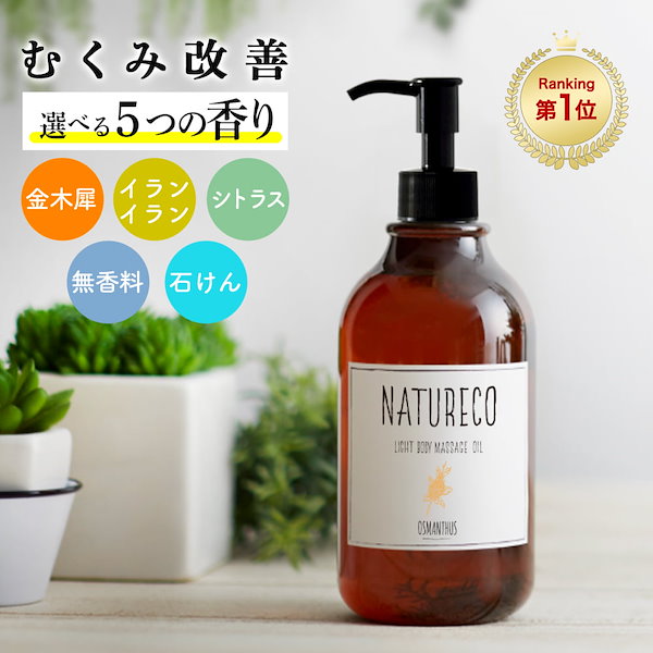 Qoo10] NATURECO 美容液 マッサージオイル ボディオイル