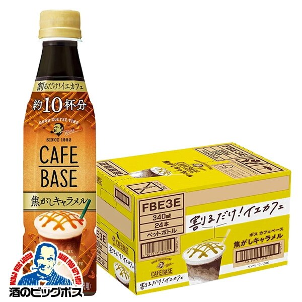 コーヒー サントリー BOSS ボス カフェベース 焦がしキャラメル 340ml1ケース/24本(024) 『GCC』