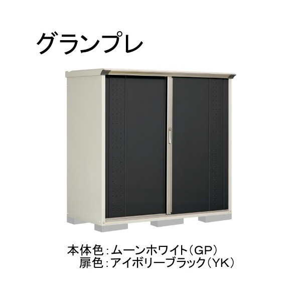 GP-177BTYK ムーンホワイト/アイボリーブラック グランプレ 小型物置 縦置きタイプ(ネット棚) メーカー直送
