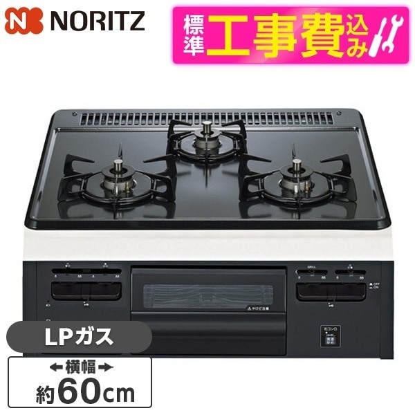 N3GV2RVQ1-LP 標準設置工事セット METAL TOP (メタルトップ) ビルトインガスコンロ (プロパンガス用・3口・両側強火タイプ・幅60cm)
