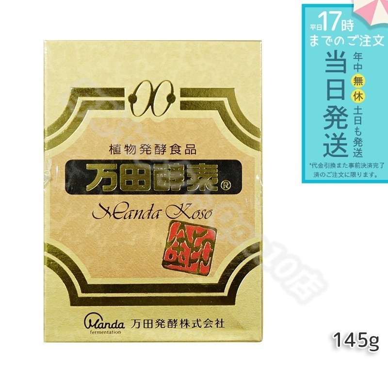 万田酵素 [金印] 瓶タイプ145g 万田酵素 万田発酵 植物発酵食品 Manda 自然発酵食品 酵素サプリ 発酵酵素 最高級 健康 健康食品 あす楽 国内正規 21,158円