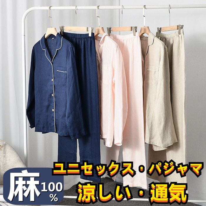 ペアルック パジャマ ユニセックス ナイトウェア 寝間着 カップルパジャマ 麻100％ 前開き リネン 長袖 トップス 長ズボン 2点上下セット メンズ レディース 綿麻 寝具 寝衣 寝巻 母の日 父