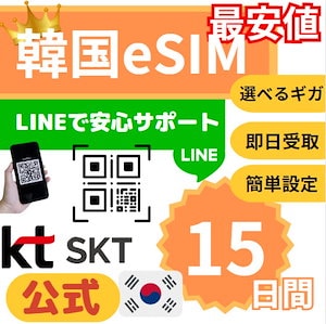【最安値/休日も当日発送】 SKT KT 公式 韓国eSIM 選べるギガ15日間 QRコードで簡単登録 高速データ 正規SIM オンラインサービス プランいろいろ SKT KT LINEクーポン配布