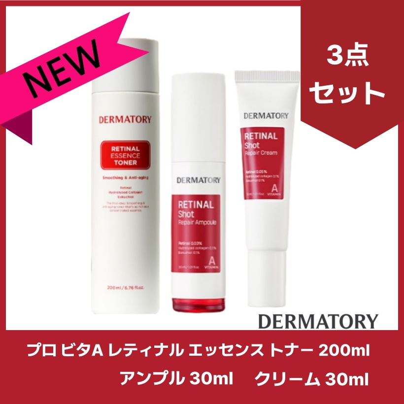 (3点セット)プロ ビタA レティナル エッセンス トナー 200ml レチナールショット 弾力 リペア アンプル 30ml レチナールショット弾力リペアクリーム 30ml /韓国コスメ 韓国スキンケ 8,150円