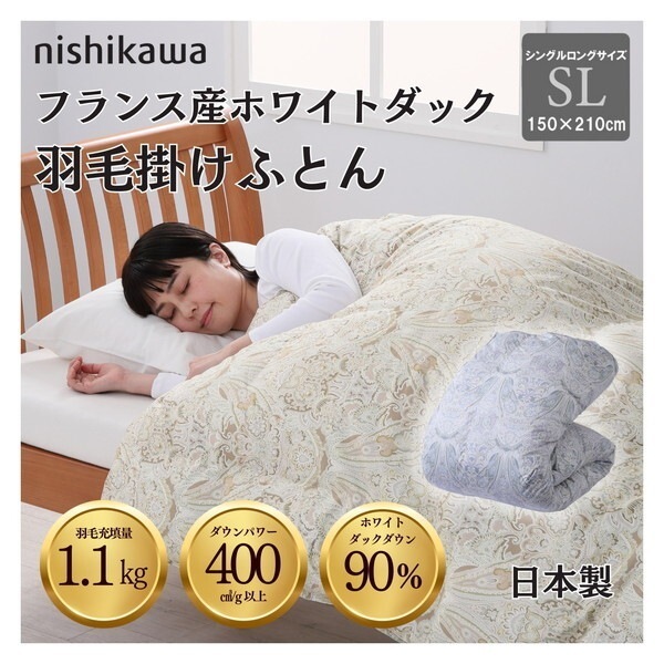 西川 国産羽毛掛け布団 フランス産ホワイトダックダウン90% 1.1kg DP400 安心の国内洗浄羽毛 日本製 5RF38 144053816300 ベージュ[シングルロングサイズ]