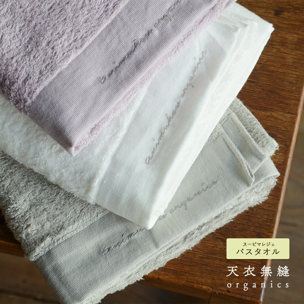 天衣無縫 スーピマレジェ バスタオル オーガニックコットン100% スーピマ綿 綿 ブランケット ひざ掛け 内祝い 出産祝い ギフト 4,805円