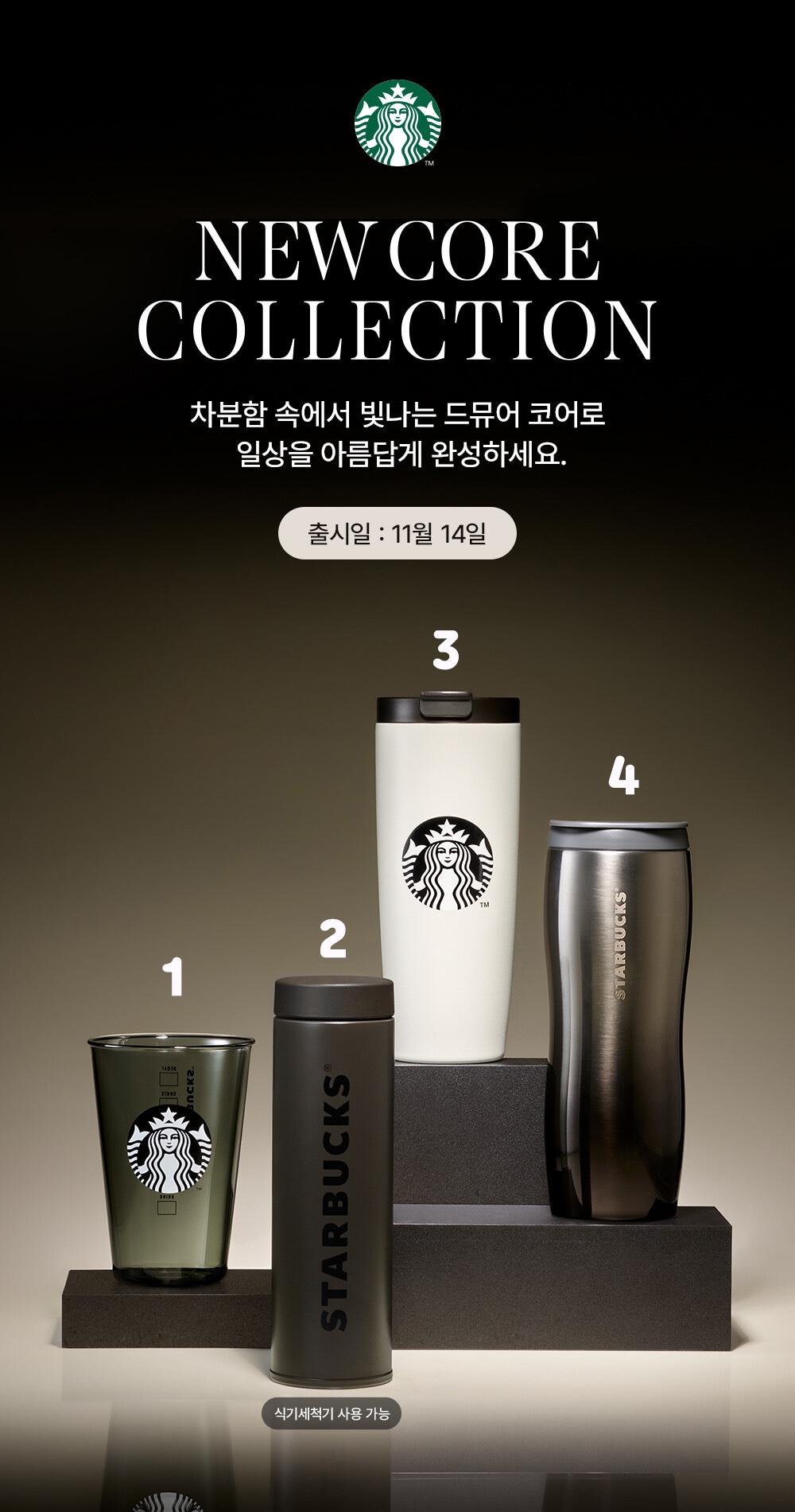 スターバックスコリア2024 コアMD 4種 Starbucks Korea 2024 New Core MD