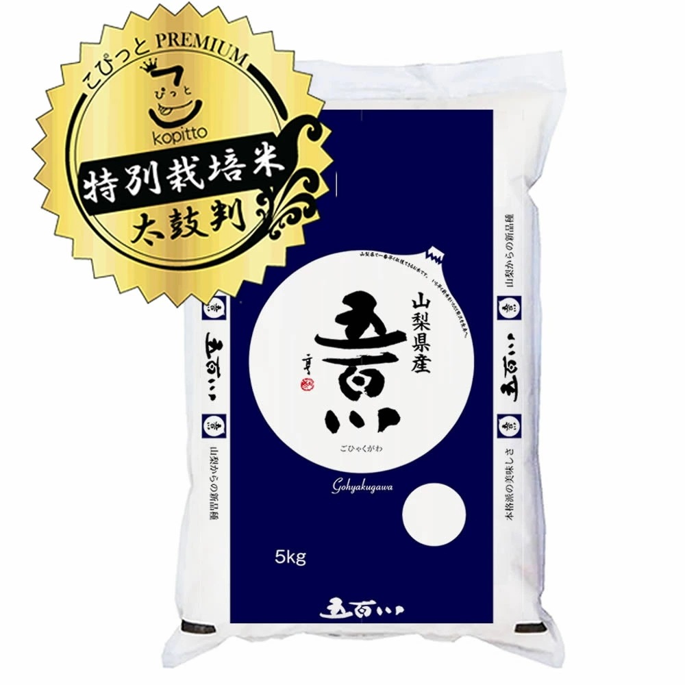 新米 特別栽培米 五ツ星マイスター8選（実績） 令和7年産 山梨県産 五百川 5kgx4袋 (白米/玄米/無洗米加工/保存包装 選択可)