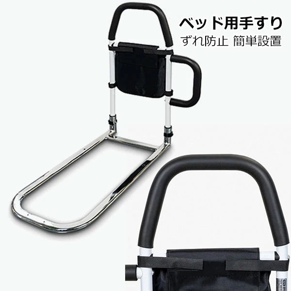 母の日【早い者勝ちタイムセール】ベッド用手すり 立ち上がり補助 ベッドアーム 介護 シニア 車椅子 高齢者 ベッド専用 てすり 収納ポケット付き ベッドアシストバー ずれ防止 簡単設置 転落防止 ベッ