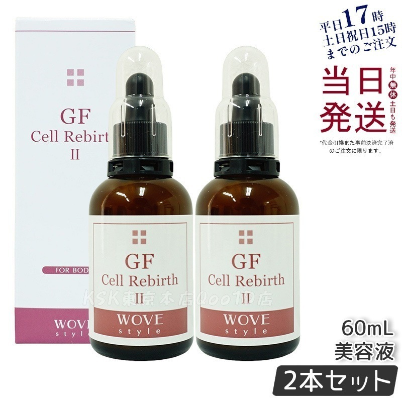 【2個セット】ウォブスタイル GFセルリバース 60ml