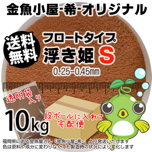 金魚小屋-希-オリジナル飼料 浮上性 フロートタイプ 浮き姫S(0.25-0.45mm)10kg(宅配便東北北海道沖縄は別途送料800円/金魚小屋-希-福岡/3日)うきひめ