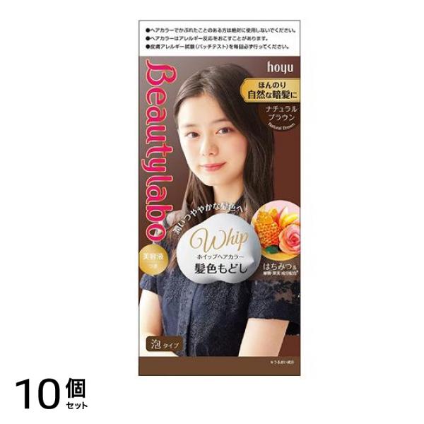 ビューティラボ ホイップヘアカラー 髪色もどし ナチュラルブラウン 1個 10個セット