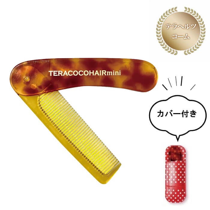 TERACOCOHAIRmini テラココヘアーミニ テラヘルツコーム コームカバー付き 折り畳み式 コンパクト 持ち運び 正規販売店 ヤマトネコポス便発送