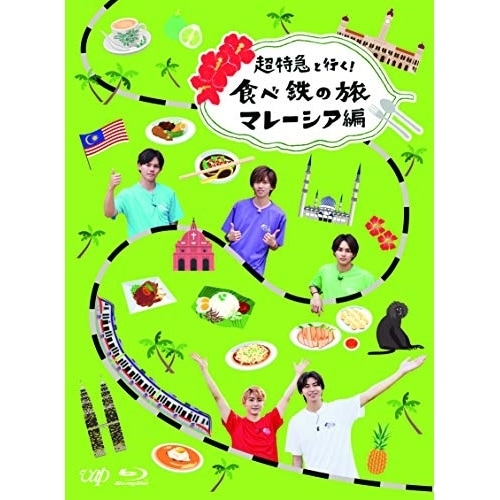 超特急 ／ 超特急と行く!食べ鉄の旅 マレーシア編 Blu-ray BOX(Blu-ray .. (Blu-ray) VPXF-71815