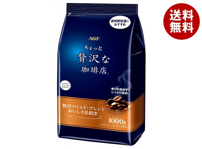 AGF ちょっと贅沢な珈琲店 レギュラーコーヒー 贅沢マイルドブレンド おいしさ長続き 1000g＊9袋入