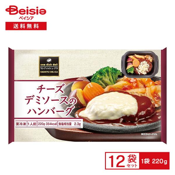 阪急デリカ チーズデミソースのハンバーグ 220g×12個 冷凍食品 ワンディッシュ デリ チーズ デミグラスソース ハンバーグ おかず ワンプレート 冷凍 冷食 惣