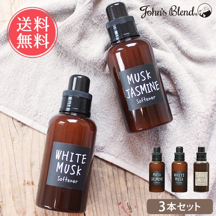 ソフナー 3本セット 柔軟剤 ホワイトムスク ムスクジャスミン アロマ ボトル フレグランス 香り