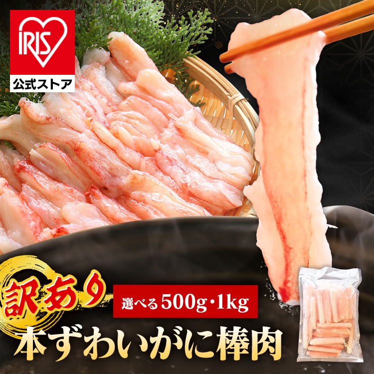 ズワイガニ 生ずわいがに 棒肉むき身 ずわいがに 生 棒肉 むき身 お徳用 訳あり かにしゃぶ バター焼き かに鍋 かに雑炊(代引不可) (TD)