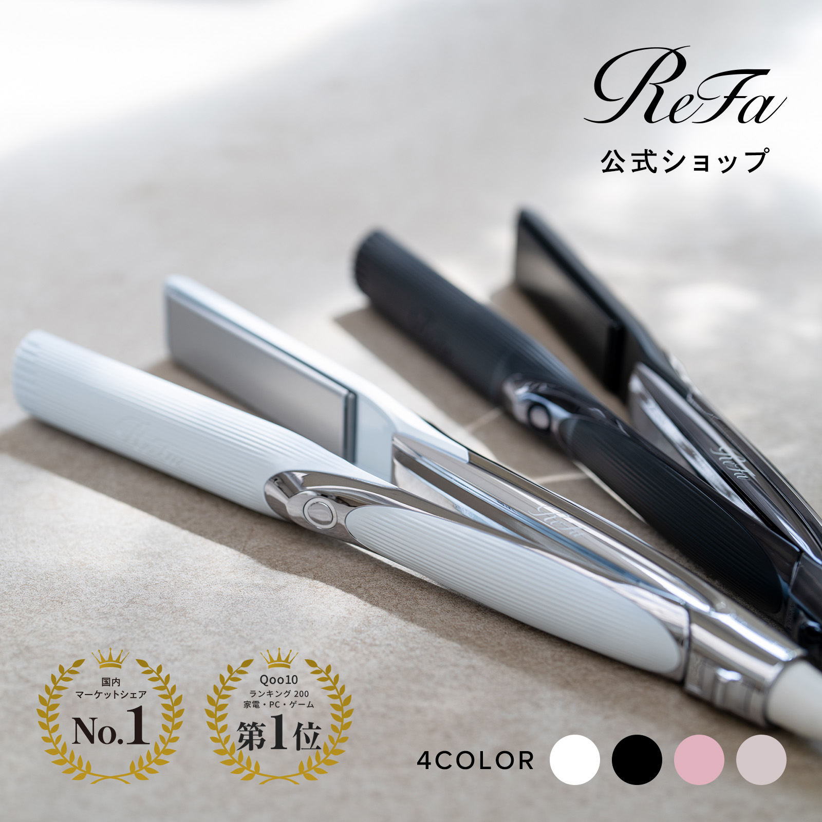 未使用 リファ ストレートアイロン　Rifa オマケあり ワンストロークでうねり整う。隙なくツヤめく別格※1の