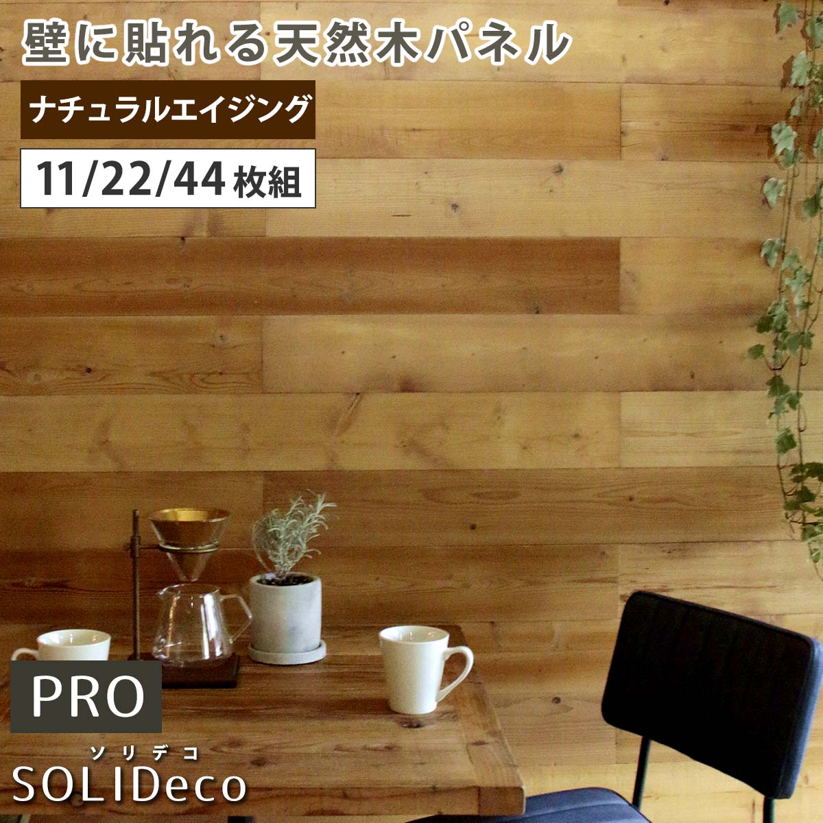 【11枚組(約1.66m2)】住まいスタイル SOLIDECO -PRO- 壁に貼れる天然木パネル ナチュラルエイジング SLDC-P002 ソリデコ ウォールパネル 壁パネル ウッド タイル