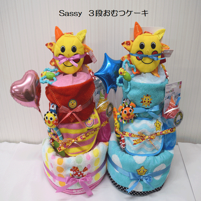 58　サッシーSassy出産祝いおむつケーキ　3段 　送料無料 名入れ無料 オムツケーキ
