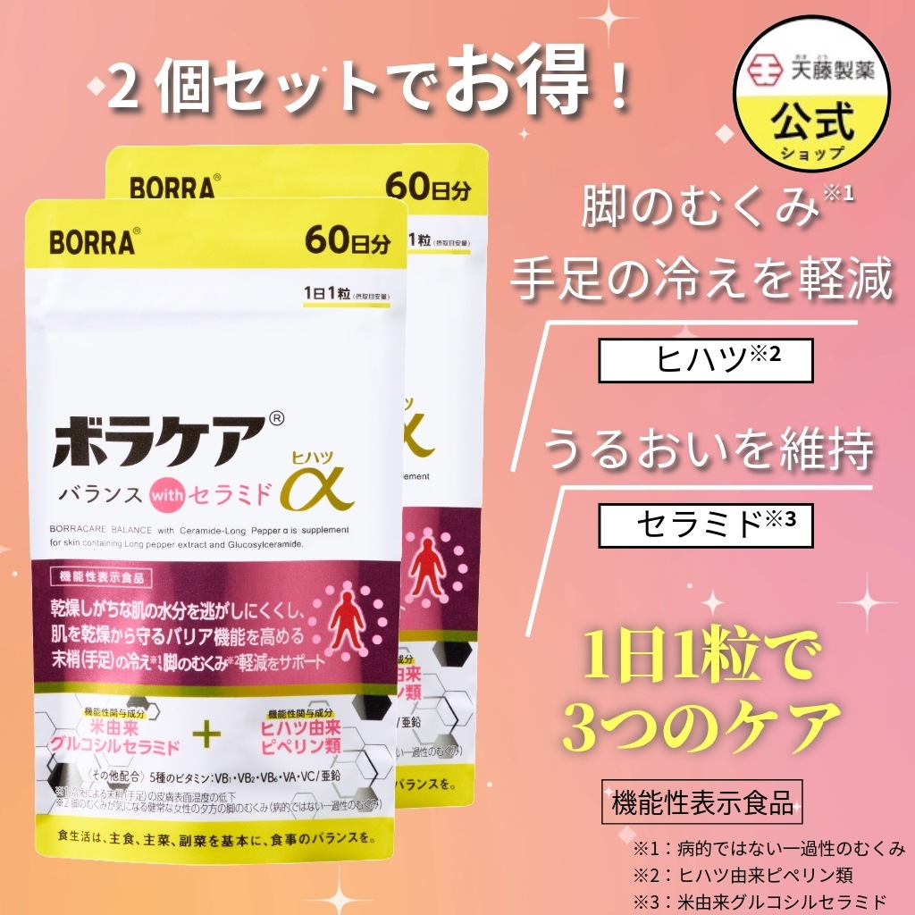 むくみ サプリ ボラケア セラミド 亜鉛 セラミドヒハツα 60日分（2個セット） 肌にうるおい 冷え 温活 ヒハツ 保湿 美肌 乾燥 ビタミン 天藤製薬　【