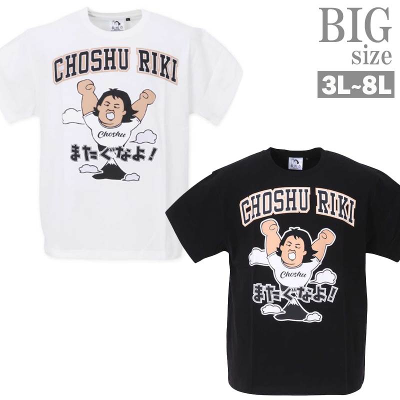 プリントTシャツ 長州力 大きいサイズ メンズ クルーネック 半袖 天竺 プロレス 人気 キャラ C050227-09