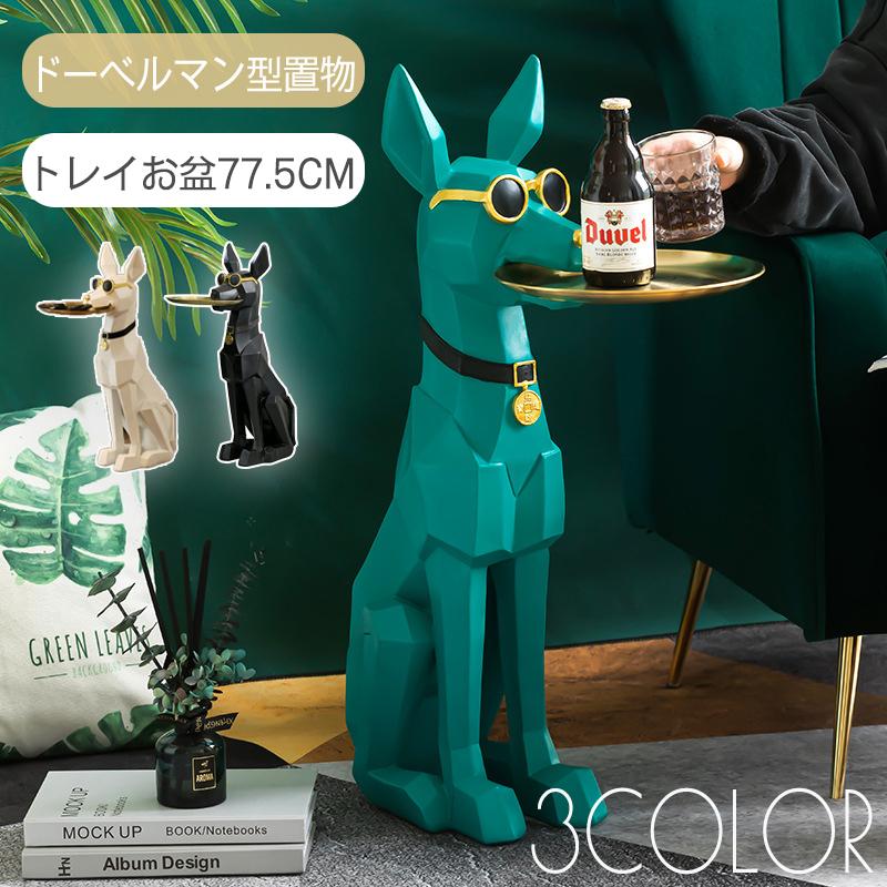 【即納】トレイ お盆 インテリア ドーベルマン 犬 いぬ イヌ 北欧 オブジェ オシャレ おしゃれ リビングルーム エントランス フロアデコレーション BIG 巨大 大きい