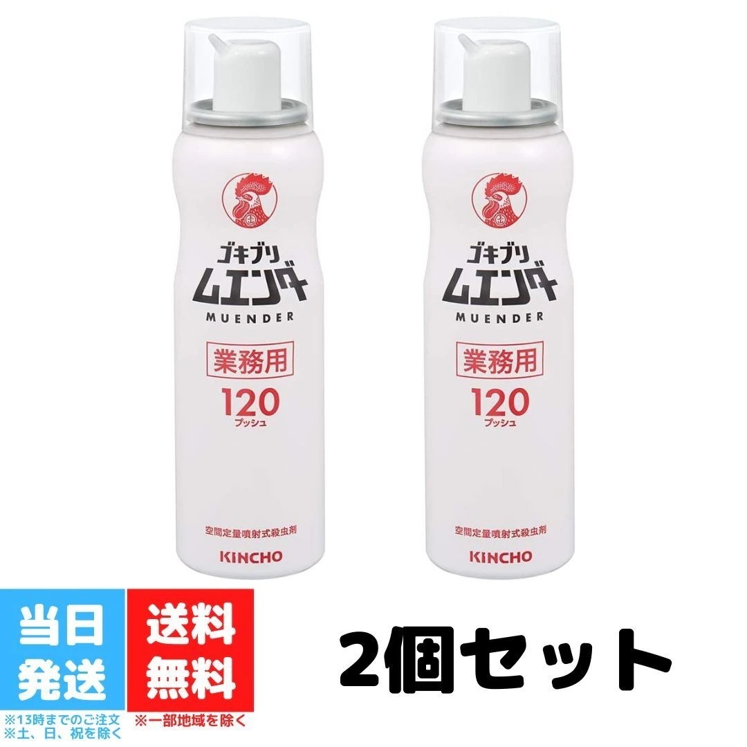 ゴキブリ駆除 業務用 ムエンダー 120プッシュ 52ml キンチョー 2個セット 防除用 金鳥 ハエ 蚊 トコジラミ ナンキンムシ 殺虫剤 スプレー 送料無料 5,211円