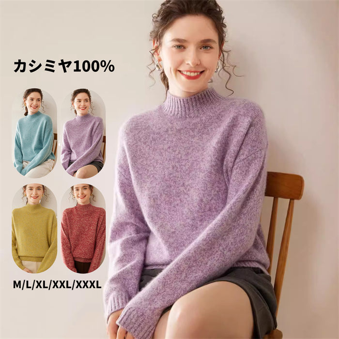 レディースセーター 長袖 カシミヤ100％ プルオーバーセーター 保温性 カシミア 秋 冬 トップス ハーフハイネック レディースプルオーバー カジュアル 体型カバー 上着 着回し ニットセーター 上