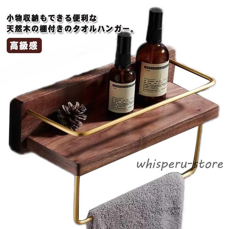 [新年は20%安い]北欧風 壁 タオルハンガー トイレ シンプル 木製 棚つき 錆びにくい タオル掛け タオル掛け ヴィンテージ風 木 洗面所 バスタオル置き 小物収納限定