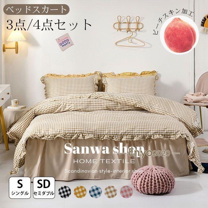 現品/優良商品あり布団カバー セット シングル セミダブル ベッドスカート ベッドカバー フリル付き チェック かわいい おしゃれ 北欧 姫系 丸洗いOK 森系