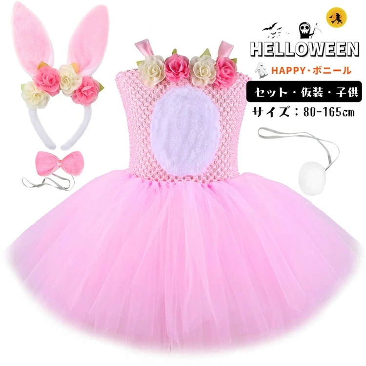 ハロウィン ピンク うさぎ 仮装 チュールワンピース キッズ tutu チュチュパニエスカート コスプレ コスチューム かわいい ダンス衣装 キッズ服 ベビー服 幼稚園 保育園 通園 可愛い おしゃれ