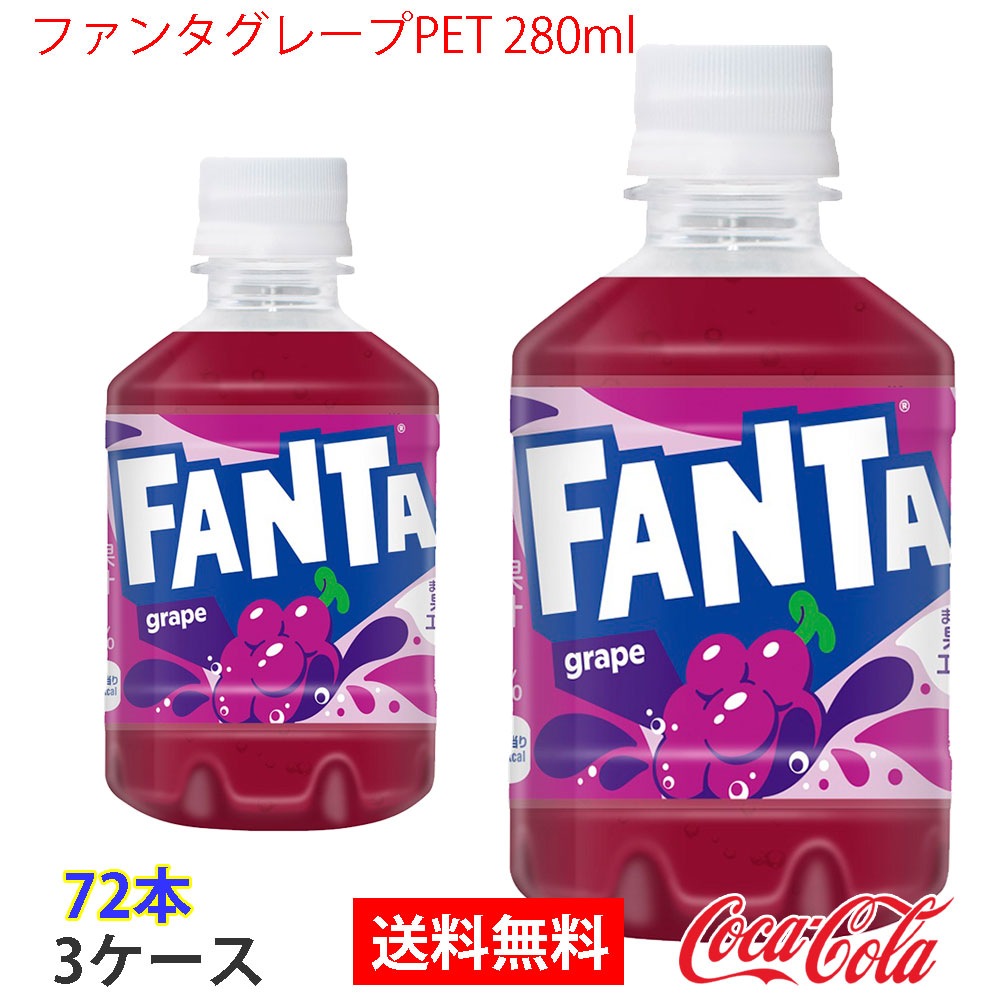 ファンタグレープPET 280ml 3ケース 72本