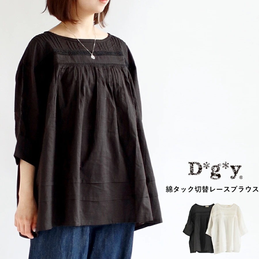 【送料無料】 D*g*y タック 切替レース ブラウス 春 夏 秋 トップス はしごレース コットン100％ プルオーバー dgy デコカンパニー ディージーワイ ＃W1 88-D6614[M便 1/