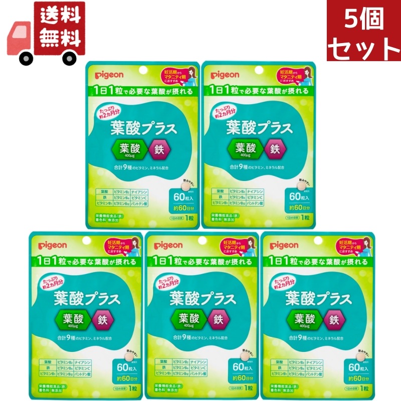 5個セット 葉酸プラス 60粒約60日分 マタニティ 妊活 妊娠準備 赤ちゃん サプ