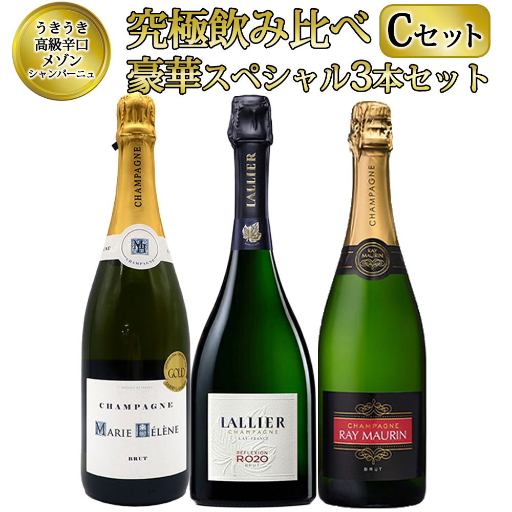 【あす楽】【送料無料】うきうき高級辛口有名メゾンシャンパーニュ究極飲み比べ豪華スペシャル3本セット