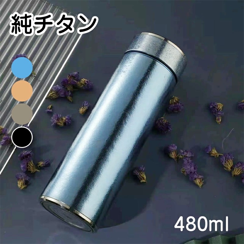 リピーター続出水筒 純チタン 真空断熱 ボトル 480ml お茶 スボトル コンパクト 軽量 清潔 保温 保冷 直飲み 車載 ファション おしゃれ アウトドア 紳士 コップ 蓋付き 茶こし付き 父の日