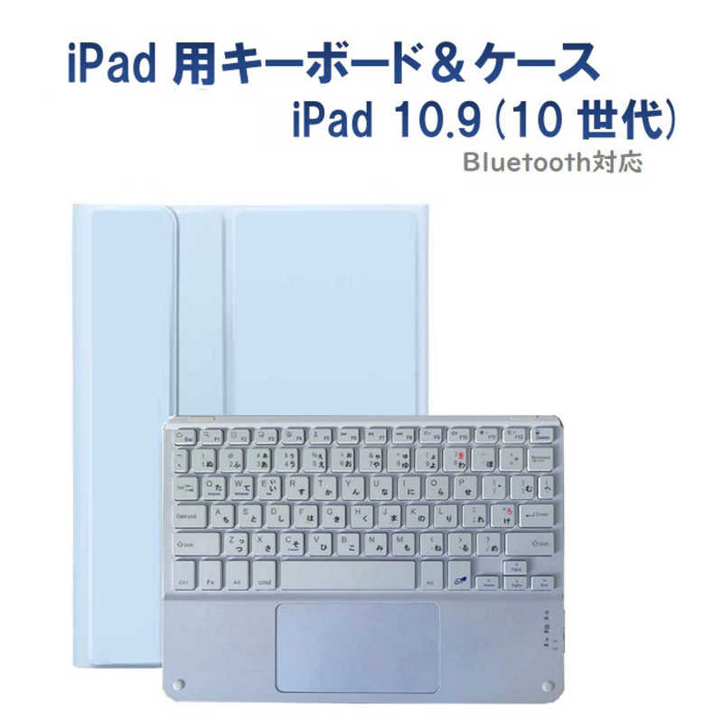 ROYALMONSTER　10.9インチ iPad(第10世代)用 キーボード(かな有り)＆ケース SB WH　RM-4032iSBW-Case