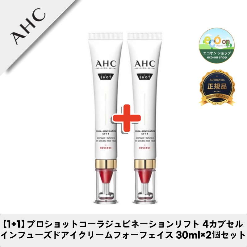 【1+1】【韓国コスメ】【正規品扱い店】プロショットコーラジュビネーションリフト 4カプセルインフューズドアイクリームフォーフェイス 30ml×2個セット
