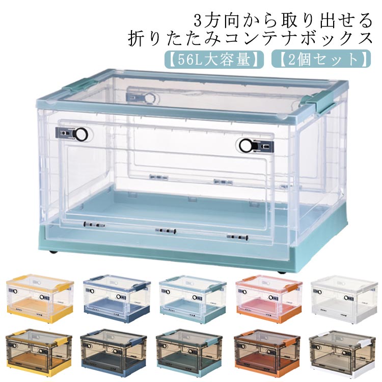 コンテナ 収納ボックス 収納ケース 56L 2個セット 横開き コンテナボックス クローゼット 大容量 プラスチック 折りコン 折りたたみ 折りたたみコンテナー ふた付き キャスター付き 積重ね可能 5,628円