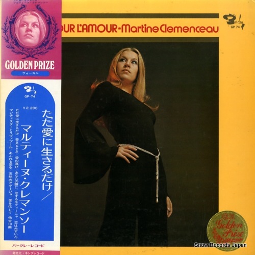 【レコード】マルティーヌ・クレマンソー ただ愛に生きるだけ GP74
