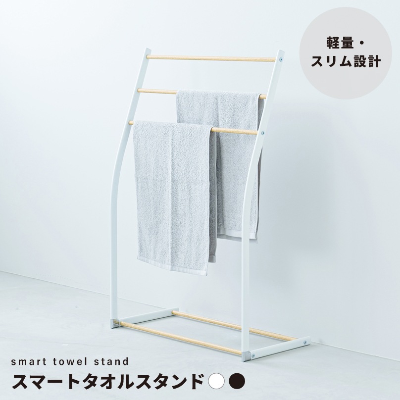 スマートタオルスタンド 収納 タオルハンガー 部屋干し 木目 スリム 北欧風 モダン 韓国インテリア
