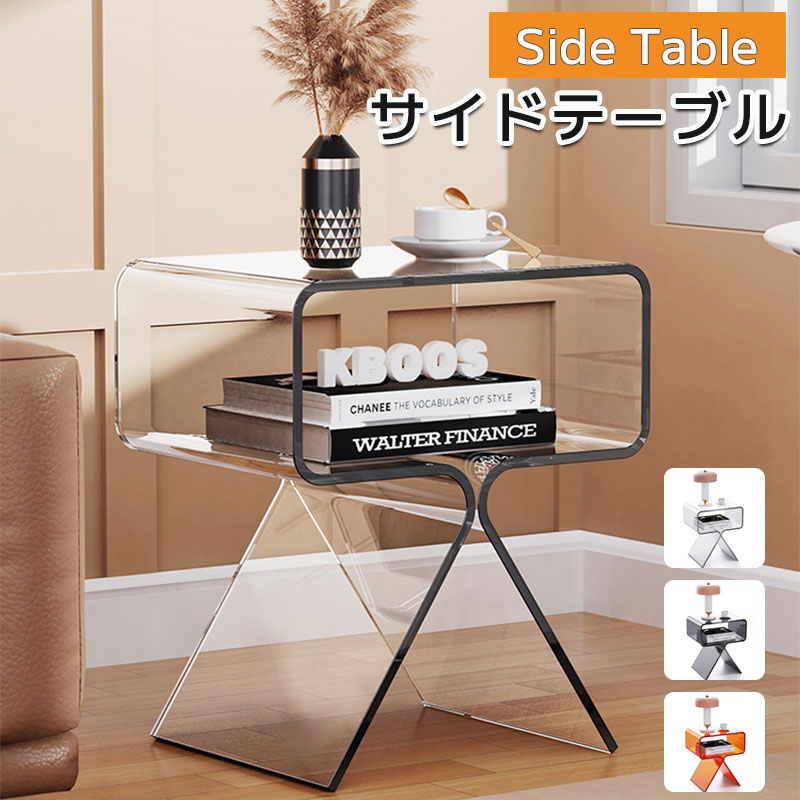 サイドテーブル アクリルテーブル 透明 モダン 北欧 完成品 シンプル 高級感 幅30cm コーヒーテーブル エンドテーブル ナイトスタンド ソファサイドテーブル ベッドサイドテーブル リビングルーム