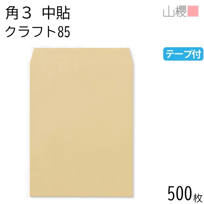 [ケース販売] 山櫻 封筒 角3 中貼 クラフトCoC 紙厚85g テープ付 郵便枠ナシ 500枚 / B5用 グット 茶封筒 無地 郵便番号枠なし 00563066-0500