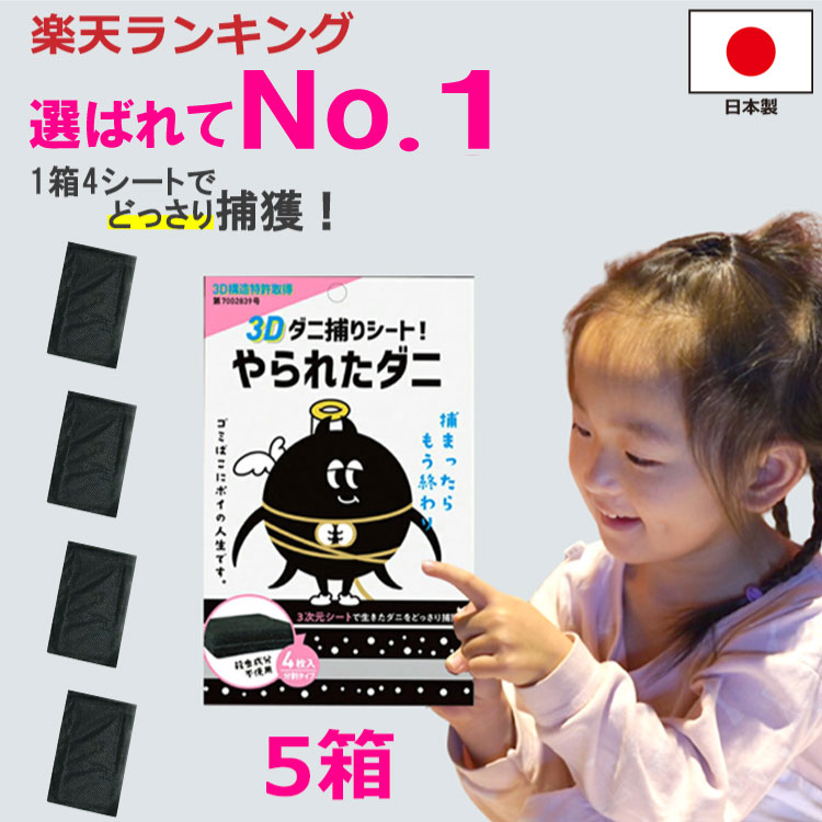 5個セットやられたダニ 3Dダニ捕りシート 4枚入り ダニ対策 ダニ駆除 3D構造特許取得　日本製