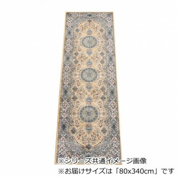 ロイヤル ベルギー製モケット織り 廊下敷 ベージュ 80x340cm R1487634BE