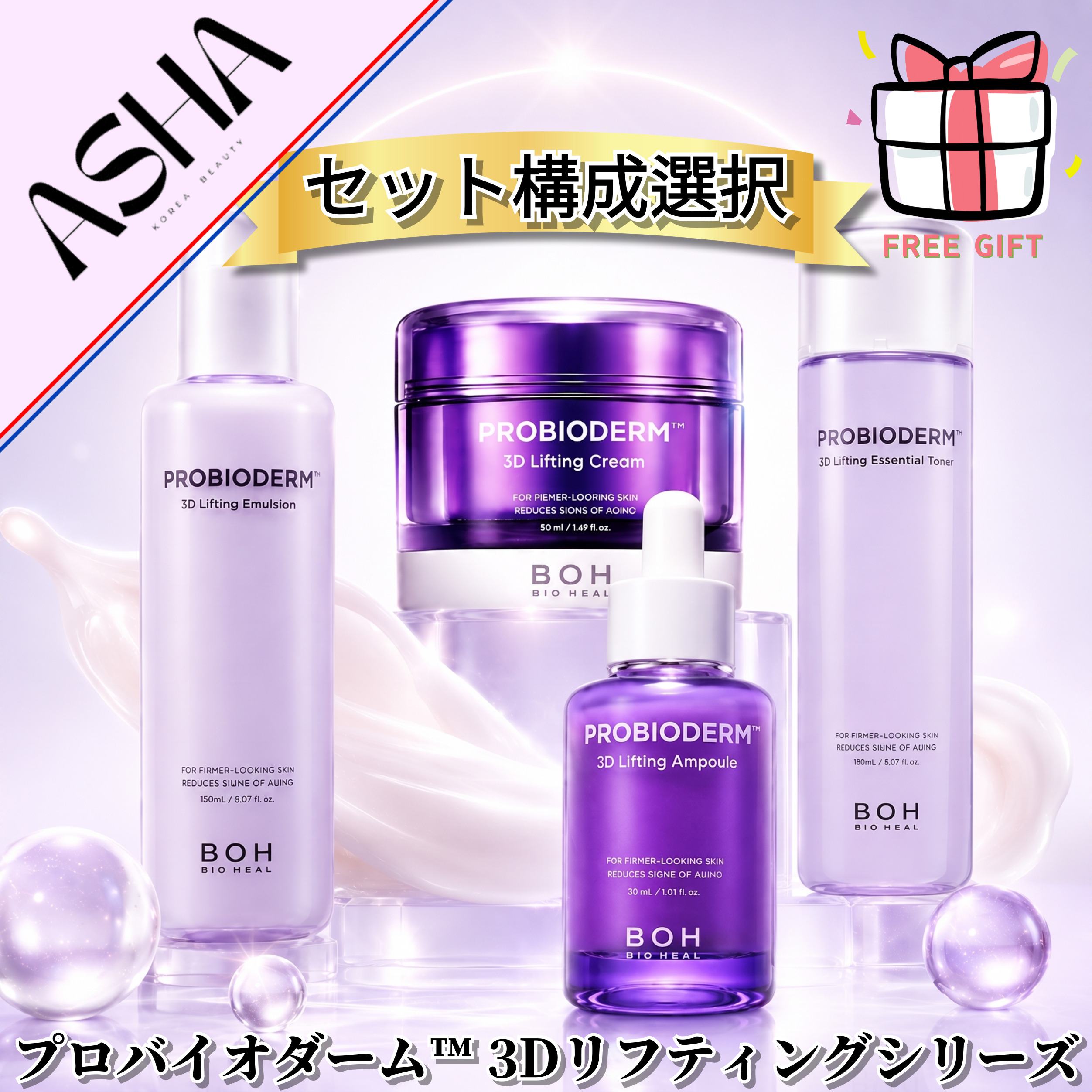 [セット構成選択]プロバイオダーム3Dリフティングクリーム50ml/3Dリフティングトナー150ml/3D リフティング アンプル 30ml/3Dリフティングエマルジョン 150ml