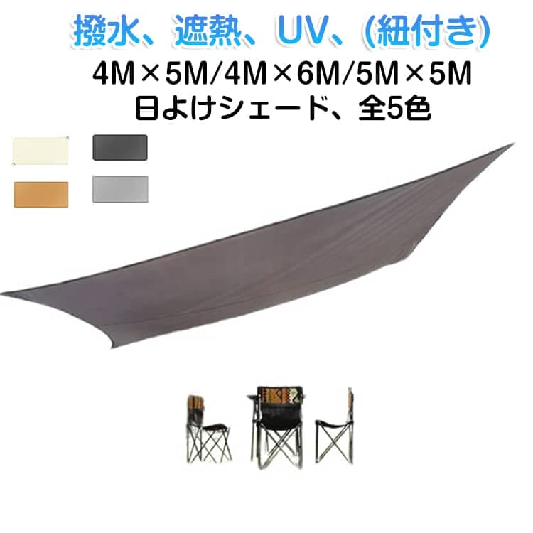 期間限定オファー日除け サンシェード 4M×5M 日よけシェード クールシェード 防水 大きい 屋外 四角形 UVカット 4M×6M 5M×5M 雨除け 取り付け簡単 目隠し 紫外線 シェード 軽量