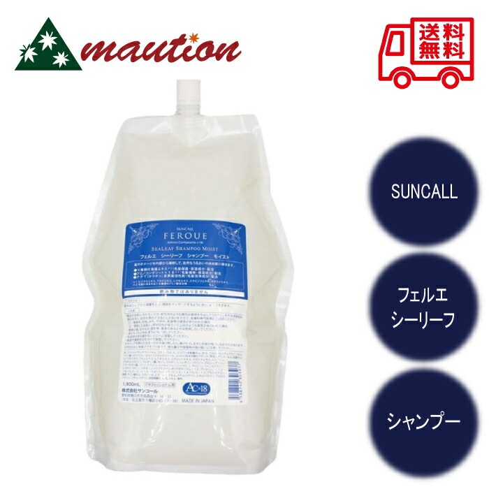フェルエ シーリーフ シャンプー モイスト 1900ml レフィル FEROUE サロン専売品 美容室 美容院 補修 保湿 温泉 銭